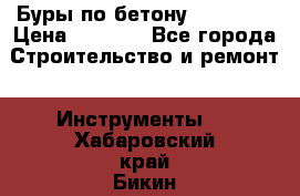 Буры по бетону SDS Plus › Цена ­ 1 000 - Все города Строительство и ремонт » Инструменты   . Хабаровский край,Бикин г.